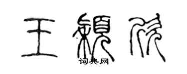 陳聲遠王穎欣篆書個性簽名怎么寫