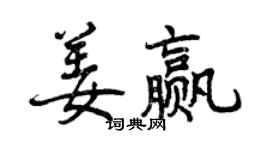 曾慶福姜贏行書個性簽名怎么寫
