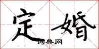 周炳元定婚楷書怎么寫