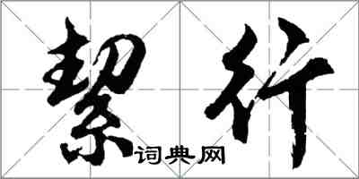 胡問遂絜行行書怎么寫