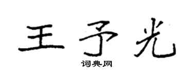 袁強王予光楷書個性簽名怎么寫