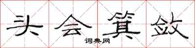 范連陞頭會箕斂隸書怎么寫