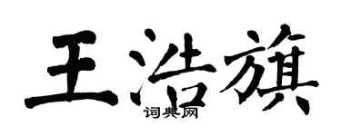 翁闓運王浩旗楷書個性簽名怎么寫