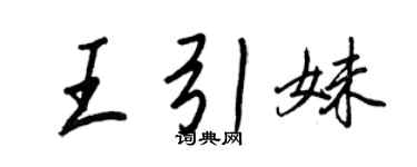 王正良王引妹行書個性簽名怎么寫