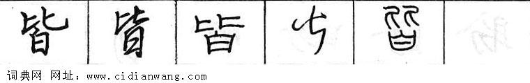 鋼筆字典