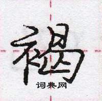 龐中華寫的硬筆行書褐