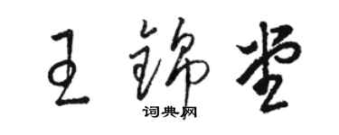 駱恆光王錦堂草書個性簽名怎么寫