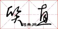 王冬齡質直草書怎么寫