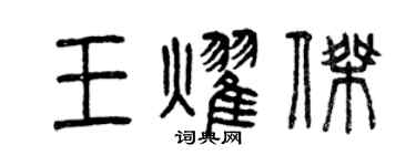 曾慶福王耀傑篆書個性簽名怎么寫