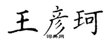 丁謙王彥珂楷書個性簽名怎么寫