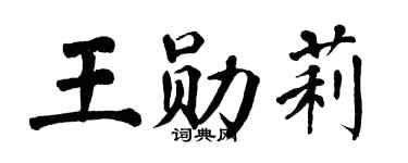 翁闓運王勛莉楷書個性簽名怎么寫