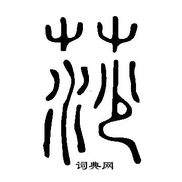 說文解字寫的莎