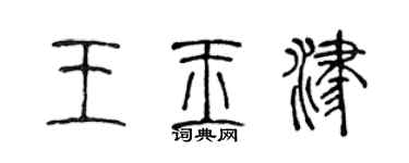 陳聲遠王玉津篆書個性簽名怎么寫