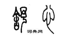 陳墨舒心篆書個性簽名怎么寫