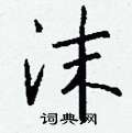 胩草書怎么寫好看_胩硬筆草書書法_胩鋼筆草書字帖