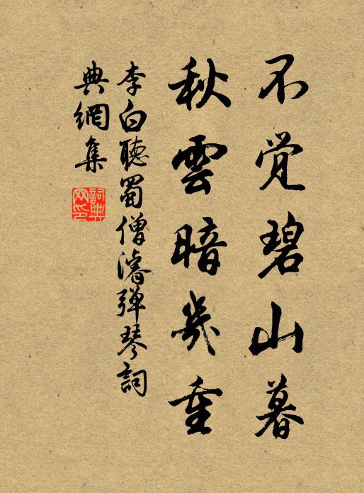 李白不覺碧山暮,秋雲暗幾重。書法作品欣賞