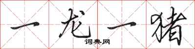 田英章一龍一豬行書怎么寫