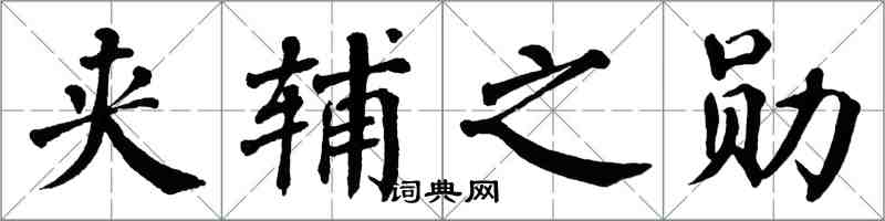 翁闓運夾輔之勛楷書怎么寫