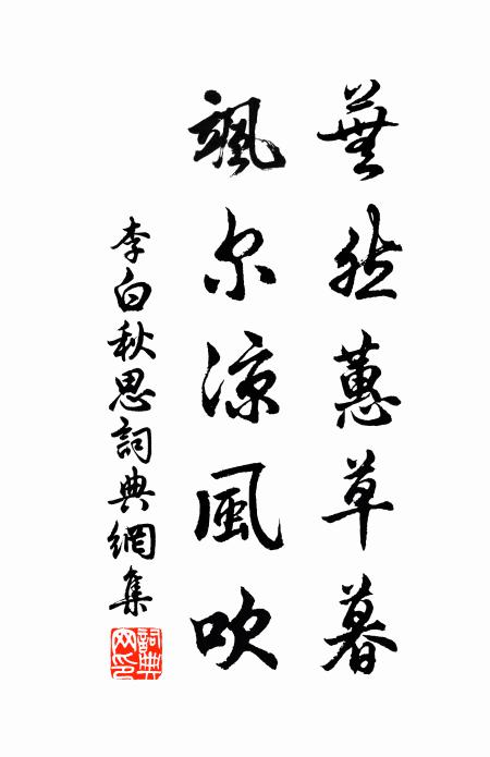 李白蕪然蕙草暮,颯爾涼風吹。書法作品欣賞