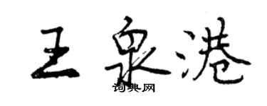 曾慶福王泉港行書個性簽名怎么寫