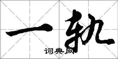 胡問遂一軌行書怎么寫