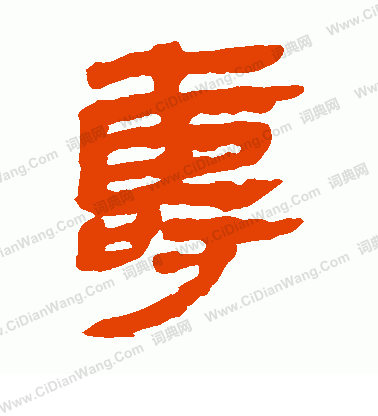 馬王堆帛書寫的壽