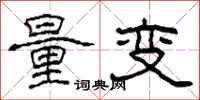 柯春海量變隸書怎么寫