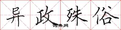 田英章異政殊俗楷書怎么寫
