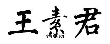 翁闓運王素君楷書個性簽名怎么寫