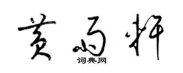 梁錦英黃雨軒草書個性簽名怎么寫