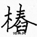 駱恆光寫的硬筆楷書樁