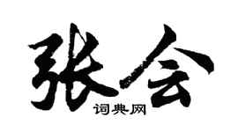 胡問遂張會行書個性簽名怎么寫
