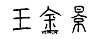 曾慶福王金影篆書個性簽名怎么寫