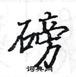 駱恆光寫的硬筆楷書磅