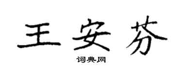 袁強王安芬楷書個性簽名怎么寫