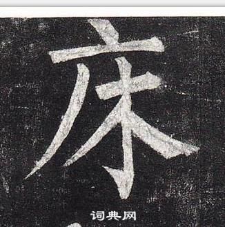 柳公權玄秘塔碑中床的寫法