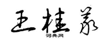 曾慶福王桂義草書個性簽名怎么寫