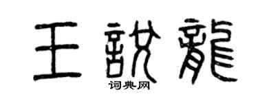 曾慶福王悅龍篆書個性簽名怎么寫