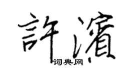 王正良許濱行書個性簽名怎么寫
