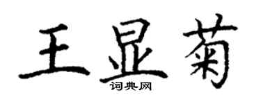 丁謙王顯菊楷書個性簽名怎么寫