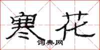 范連陞寒花隸書怎么寫