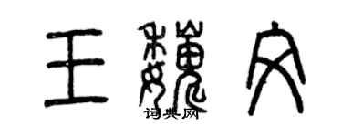 曾慶福王巍文篆書個性簽名怎么寫