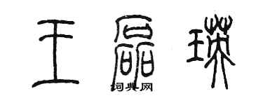 陳墨王磊瑛篆書個性簽名怎么寫