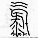 余巨力寫的硬筆篆書氯