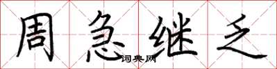荊霄鵬周急繼乏楷書怎么寫