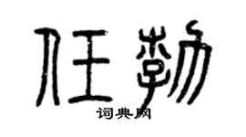 曾慶福任勃篆書個性簽名怎么寫