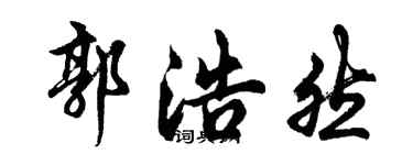 胡問遂郭浩然行書個性簽名怎么寫