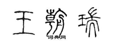 陳聲遠王朝瑞篆書個性簽名怎么寫