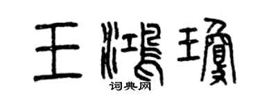 曾慶福王鴻瓊篆書個性簽名怎么寫