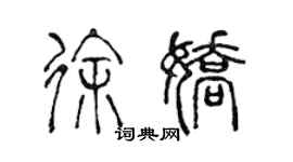 陳聲遠徐嬌篆書個性簽名怎么寫